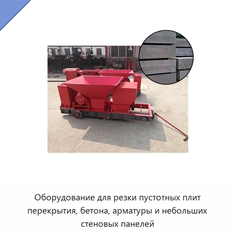 Оборудование для резки пустотных плит перекрытия, бетона, арматуры и небольших стеновых панелей