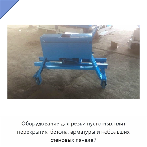 Оборудование для резки пустотных плит перекрытия, бетона, арматуры и небольших стеновых панелей