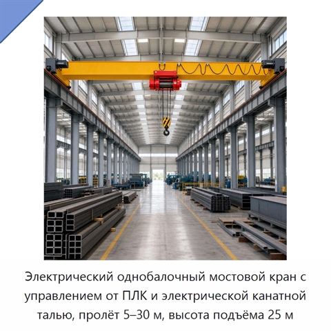 Электрический однобалочный мостовой кран с управлением от ПЛК и электрической канатной талью, пролёт 5–30 м, высота подъёма 25 м
