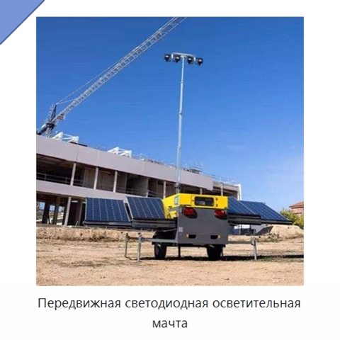 Передвижная светодиодная осветительная мачта