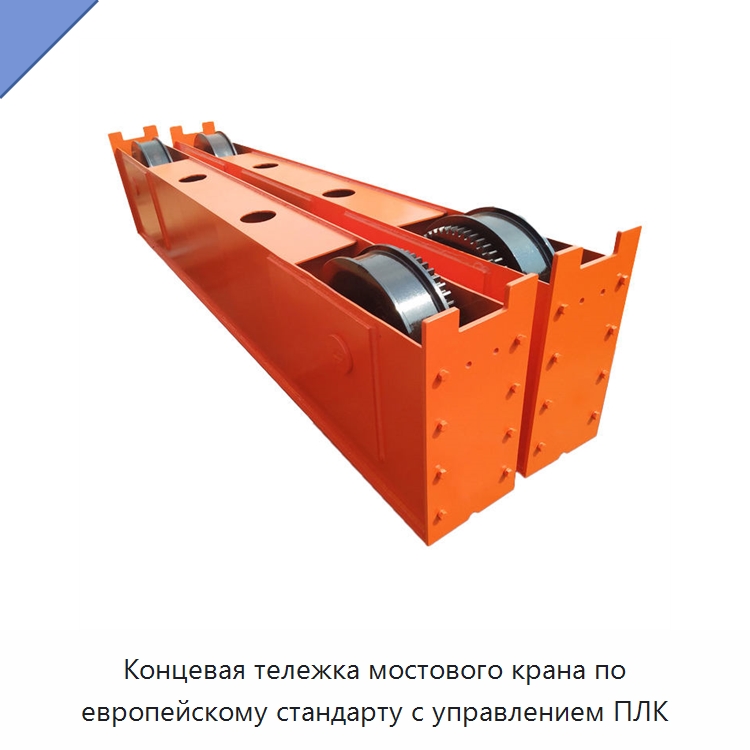 Концевая тележка мостового крана по европейскому стандарту с управлением ПЛК — Краны