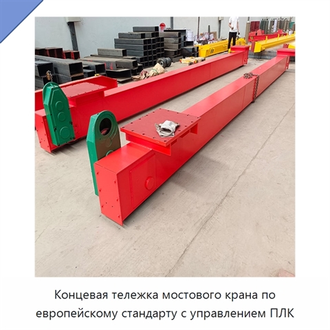 Концевая тележка мостового крана по европейскому стандарту с управлением ПЛК