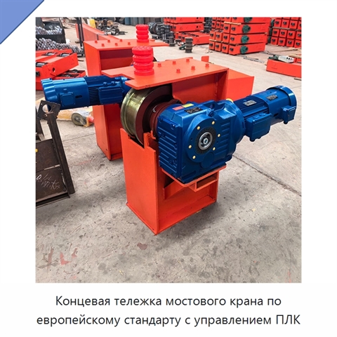 Концевая тележка мостового крана по европейскому стандарту с управлением ПЛК