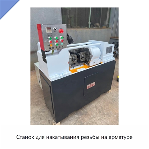 Станок для накатывания резьбы на арматуре