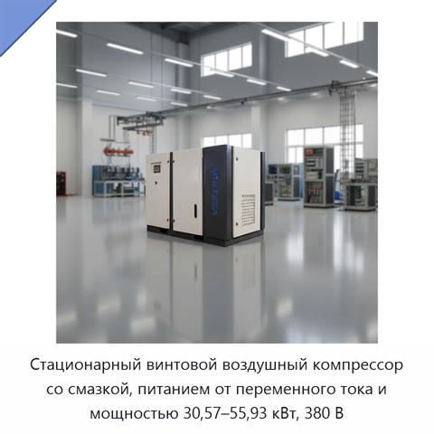 Стационарный винтовой воздушный компрессор со смазкой, питанием от переменного тока и мощностью 30,57–55,93 кВт, 380 В