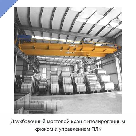 Двухбалочный мостовой кран с изолированным крюком и управлением ПЛК