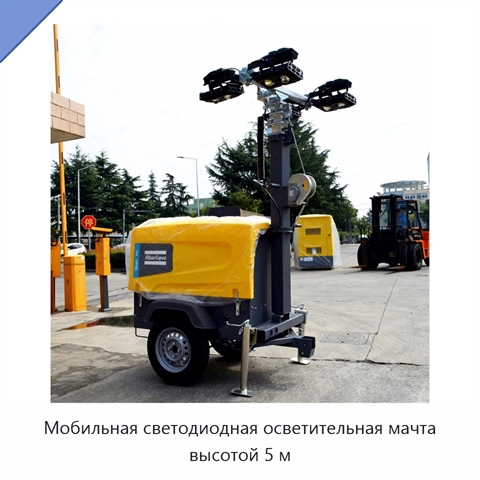 Мобильная светодиодная осветительная мачта высотой 5 м