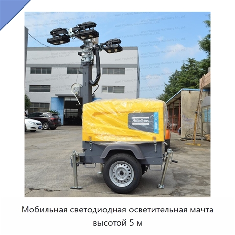 Мобильная светодиодная осветительная мачта высотой 5 м