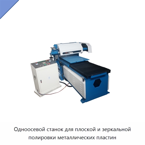 Одноосевой станок для плоской и зеркальной полировки металлических пластин