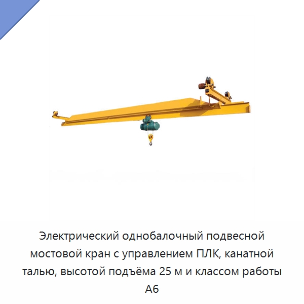 Электрический однобалочный подвесной мостовой кран с управлением ПЛК, канатной талью, высотой подъёма 25 м и классом работы A6 — Краны