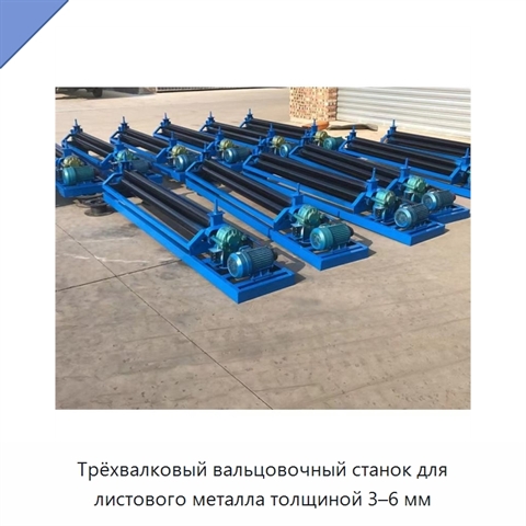 Трёхвалковый вальцовочный станок для листового металла толщиной 3–6 мм