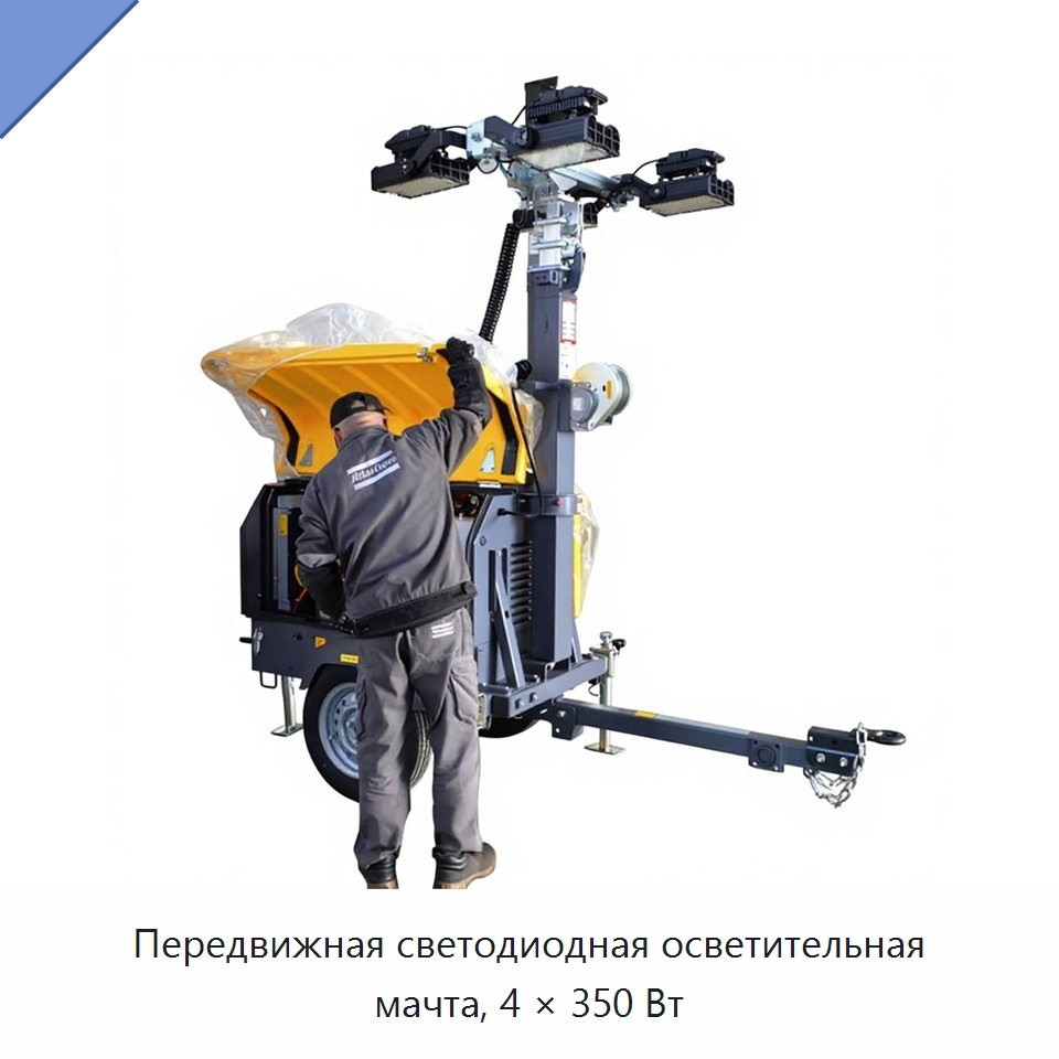Передвижная светодиодная осветительная мачта, 4 × 350 Вт — Осветительные мачты