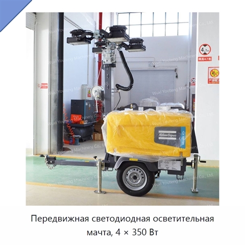 Передвижная светодиодная осветительная мачта, 4 × 350 Вт