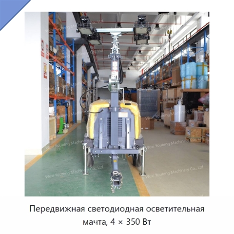 Передвижная светодиодная осветительная мачта, 4 × 350 Вт