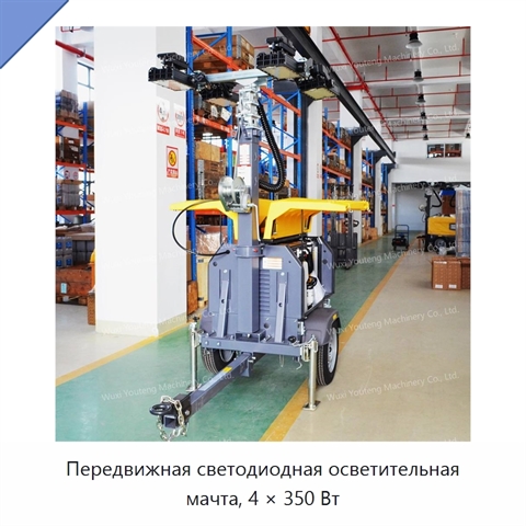 Передвижная светодиодная осветительная мачта, 4 × 350 Вт