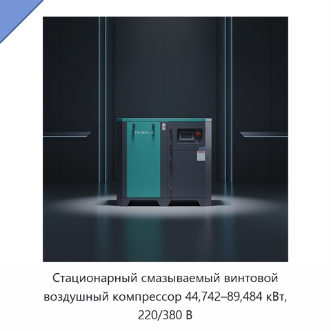 Стационарный смазываемый винтовой воздушный компрессор 44,742–89,484 кВт, 220/380 В