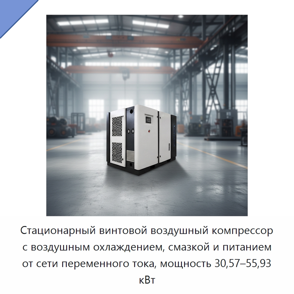 Стационарный винтовой воздушный компрессор с воздушным охлаждением, смазкой и питанием от сети переменного тока, мощность 30,57–55,93 кВт — Промышленные компрессоры