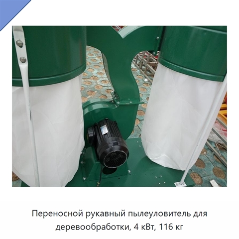 Переносной рукавный пылеуловитель для деревообработки, 4 кВт, 116 кг
