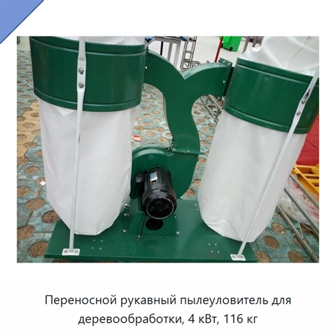 Переносной рукавный пылеуловитель для деревообработки, 4 кВт, 116 кг