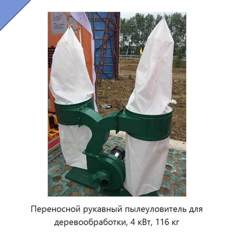 Переносной рукавный пылеуловитель для деревообработки, 4 кВт, 116 кг