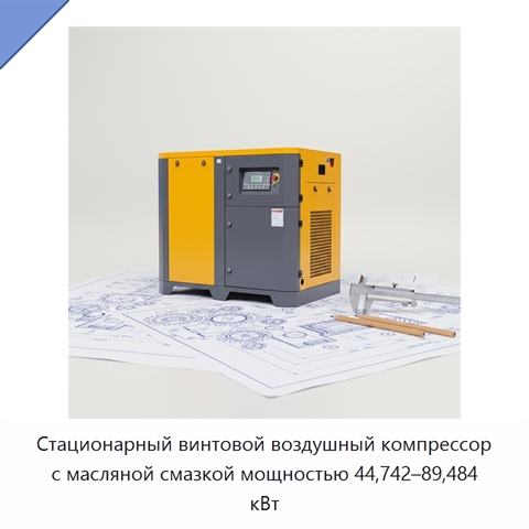 Стационарный винтовой воздушный компрессор с масляной смазкой мощностью 44,742–89,484 кВт