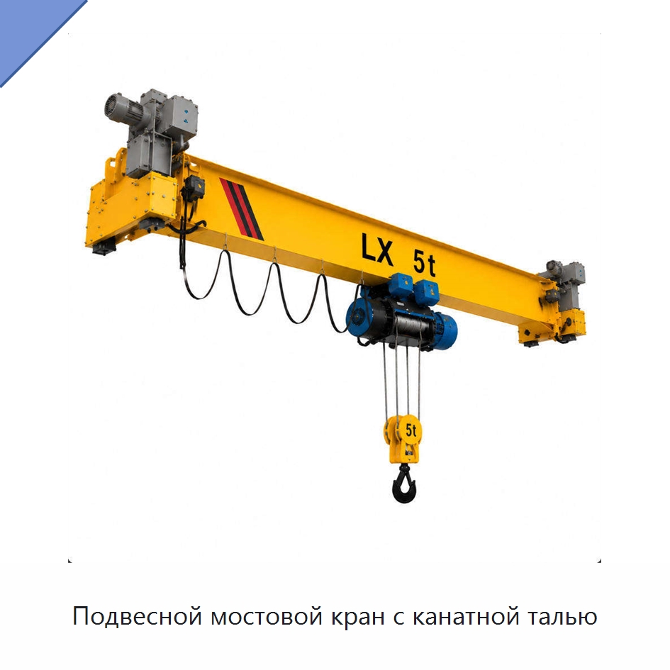 Подвесной мостовой кран с канатной талью — Краны
