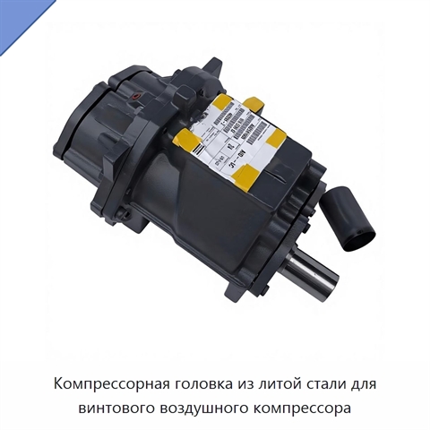 Компрессорная головка из литой стали для винтового воздушного компрессора