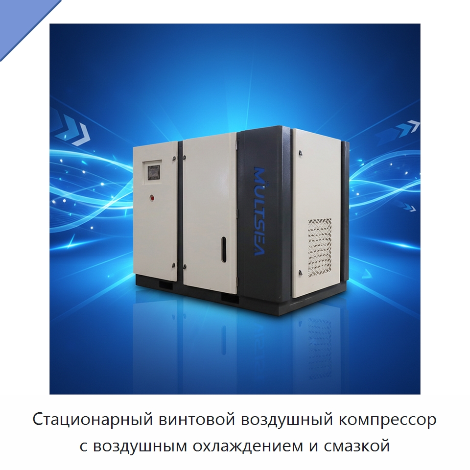 Стационарный винтовой воздушный компрессор с воздушным охлаждением и смазкой — Промышленные компрессоры