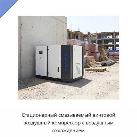 Стационарный смазываемый винтовой воздушный компрессор с воздушным охлаждением