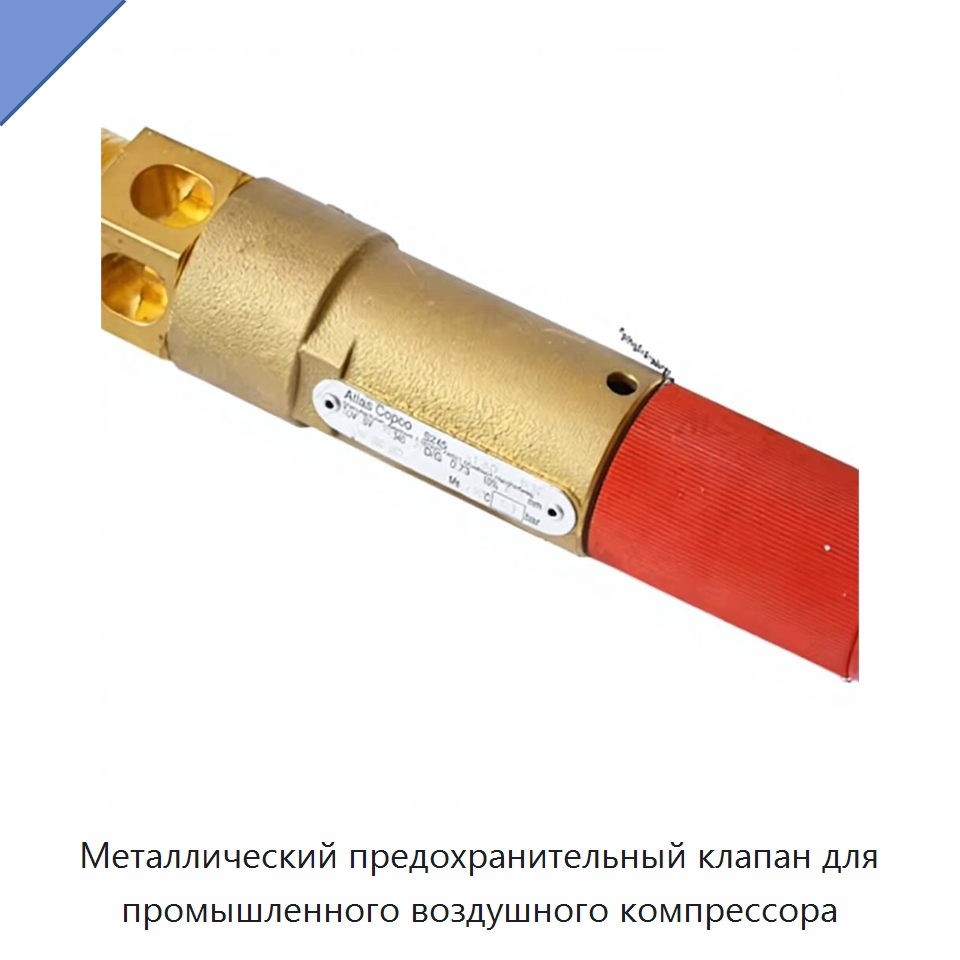 Металлический предохранительный клапан для промышленного воздушного компрессора — Запчасти для промышленных компрессоров