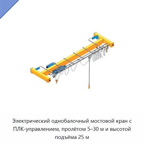 Электрический однобалочный мостовой кран с ПЛК-управлением, пролётом 5–30 м и высотой подъёма 25 м