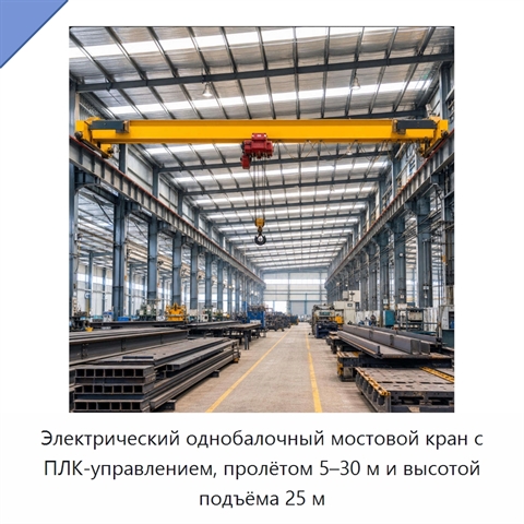 Электрический однобалочный мостовой кран с ПЛК-управлением, пролётом 5–30 м и высотой подъёма 25 м