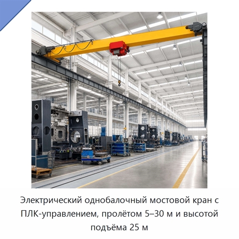 Электрический однобалочный мостовой кран с ПЛК-управлением, пролётом 5–30 м и высотой подъёма 25 м