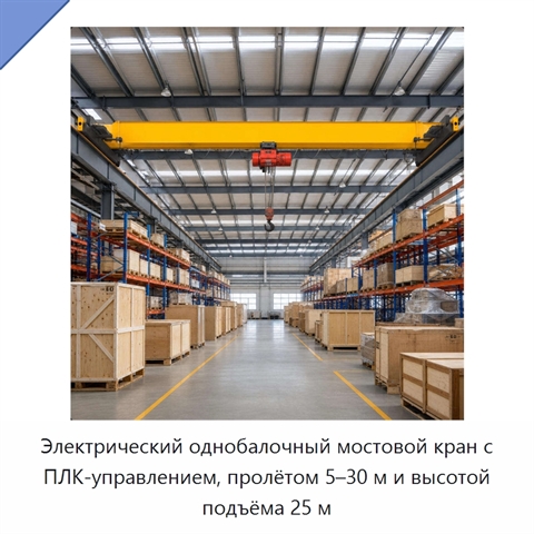 Электрический однобалочный мостовой кран с ПЛК-управлением, пролётом 5–30 м и высотой подъёма 25 м