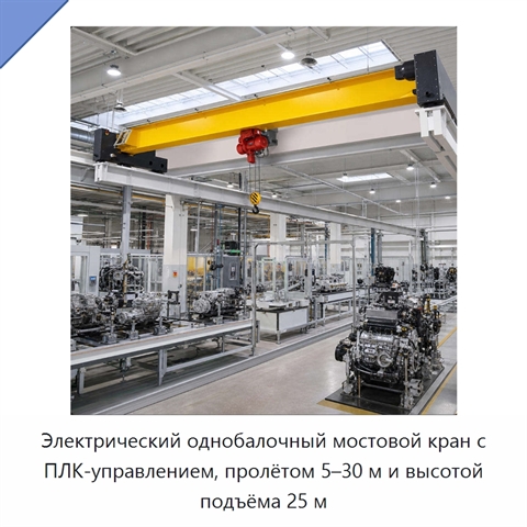 Электрический однобалочный мостовой кран с ПЛК-управлением, пролётом 5–30 м и высотой подъёма 25 м