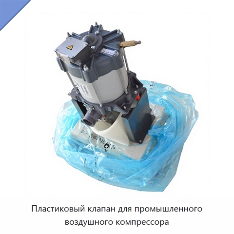 Пластиковый клапан для промышленного воздушного компрессора