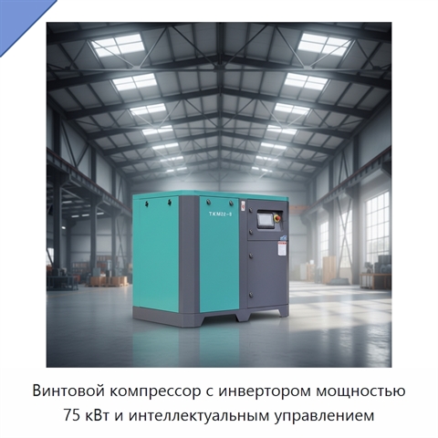 Винтовой компрессор с инвертором мощностью 75 кВт и интеллектуальным управлением