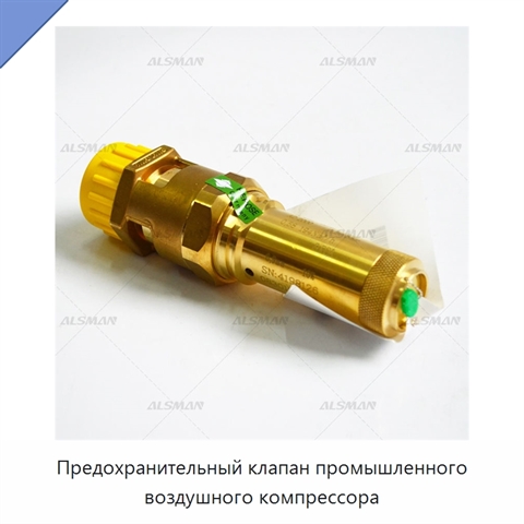 Предохранительный клапан промышленного воздушного компрессора