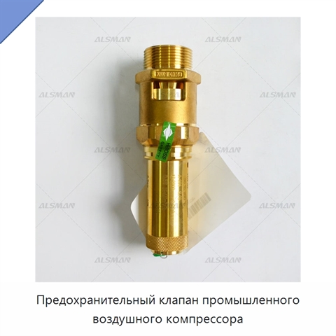 Предохранительный клапан промышленного воздушного компрессора