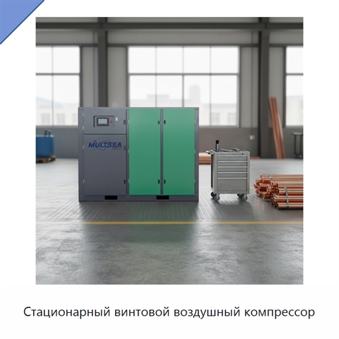 Стационарный винтовой воздушный компрессор