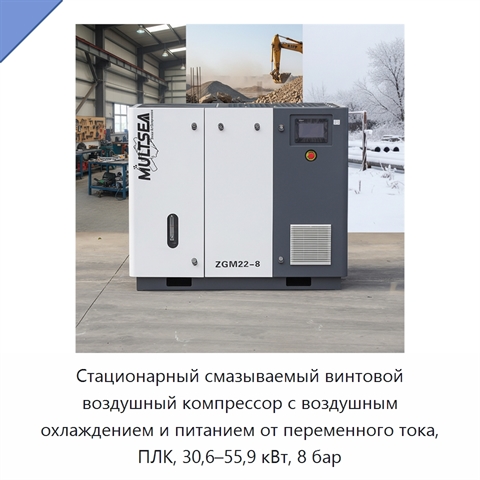 Стационарный смазываемый винтовой воздушный компрессор с воздушным охлаждением и питанием от переменного тока, ПЛК, 30,6–55,9 кВт, 8 бар