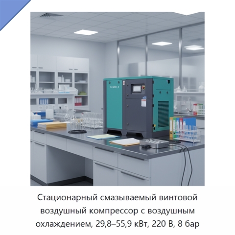 Стационарный смазываемый винтовой воздушный компрессор с воздушным охлаждением, 29,8–55,9 кВт, 220 В, 8 бар