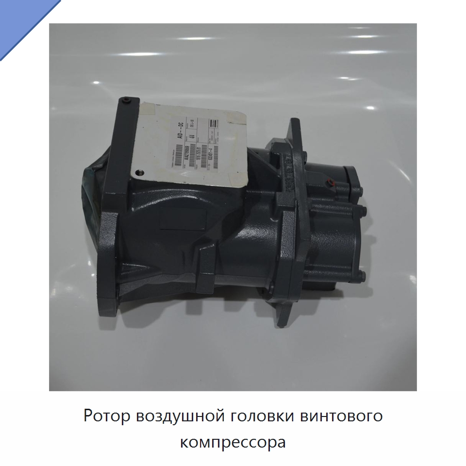 Ротор воздушной головки винтового компрессора — Запчасти для промышленных компрессоров