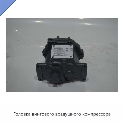 Головка винтового воздушного компрессора