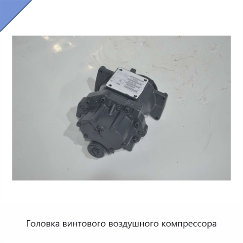 Головка винтового воздушного компрессора