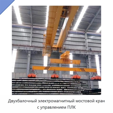 Двухбалочный электромагнитный мостовой кран с управлением ПЛК