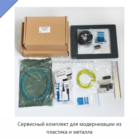 Сервисный комплект для модернизации из пластика и металла