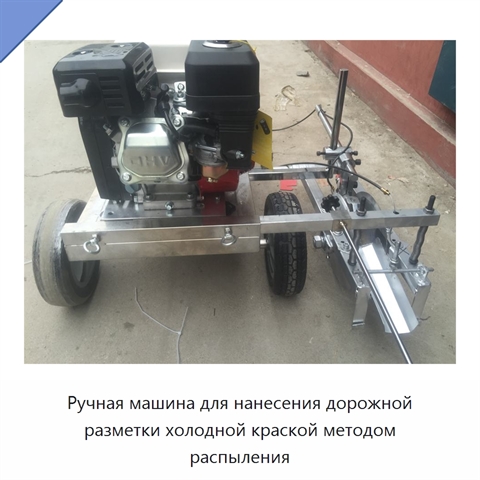 Ручная машина для нанесения дорожной разметки холодной краской методом распыления