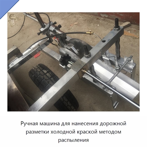 Ручная машина для нанесения дорожной разметки холодной краской методом распыления