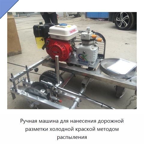 Ручная машина для нанесения дорожной разметки холодной краской методом распыления
